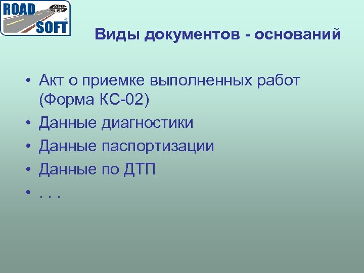 Виды документов - оснований • Акт о приемке выполненных работ (Форма КС-02) • Данные