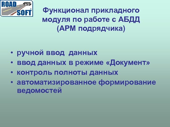 Функционал прикладного модуля по работе с АБДД (АРМ подрядчика) • • ручной ввод данных