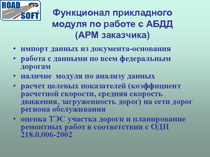 Функционал прикладного модуля по работе с АБДД (АРМ заказчика) • импорт данных из документа-основания