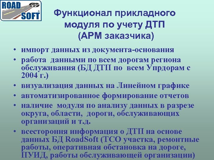 Функционал прикладного модуля по учету ДТП (АРМ заказчика) • импорт данных из документа-основания •