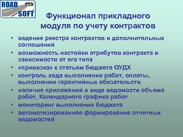 Функционал прикладного модуля по учету контрактов • ведение реестра контрактов и дополнительных соглашений •