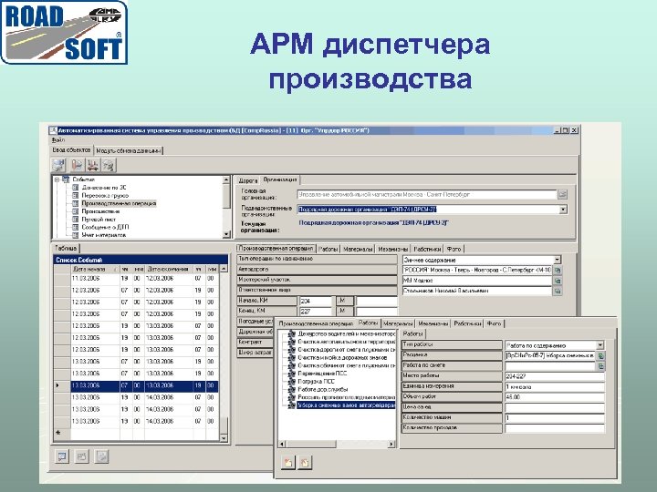 АРМ диспетчера производства 