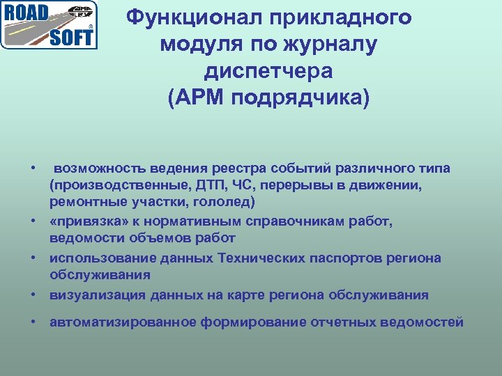 Функционал прикладного модуля по журналу диспетчера (АРМ подрядчика) • возможность ведения реестра событий различного