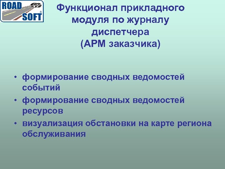 Функционал прикладного модуля по журналу диспетчера (АРМ заказчика) • формирование сводных ведомостей событий •