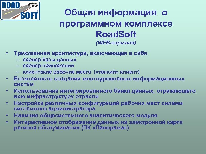 Общая информация о программном комплексе Road. Soft (WEB-вариант) • Трехзвенная архитектура, включающая в себя