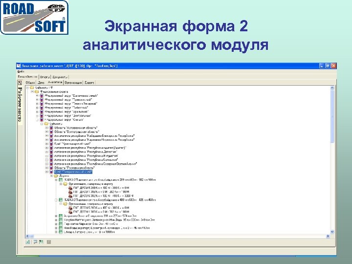 Экранная форма 2 аналитического модуля 