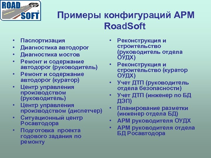 Примеры конфигураций АРМ Road. Soft • • • Паспортизация Диагностика автодорог Диагностика мостов Ремонт