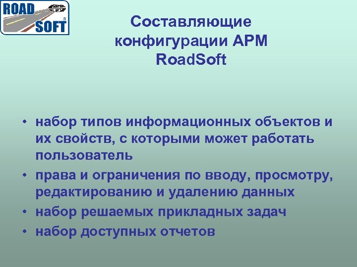 Составляющие конфигурации АРМ Road. Soft • набор типов информационных объектов и их свойств, с