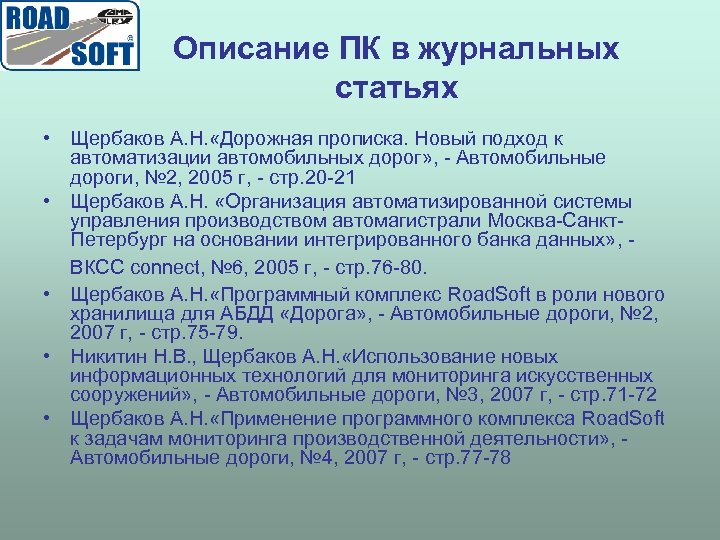 Описание ПК в журнальных статьях • Щербаков А. Н. «Дорожная прописка. Новый подход к
