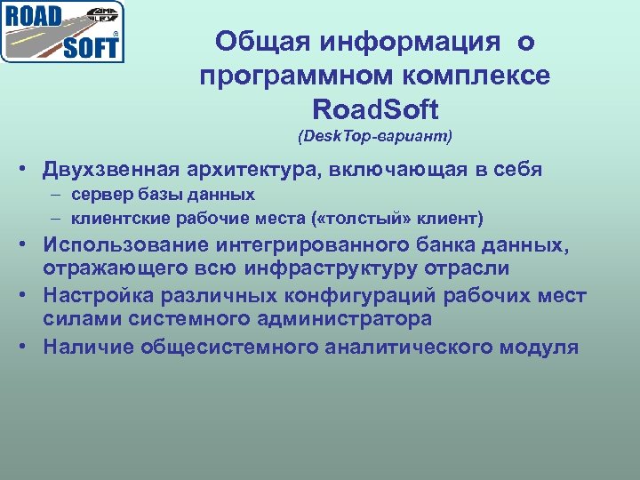 Общая информация о программном комплексе Road. Soft (Desk. Top-вариант) • Двухзвенная архитектура, включающая в