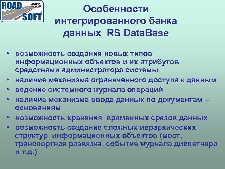 Особенности интегрированного банка данных RS Data. Base • возможность создания новых типов информационных объектов