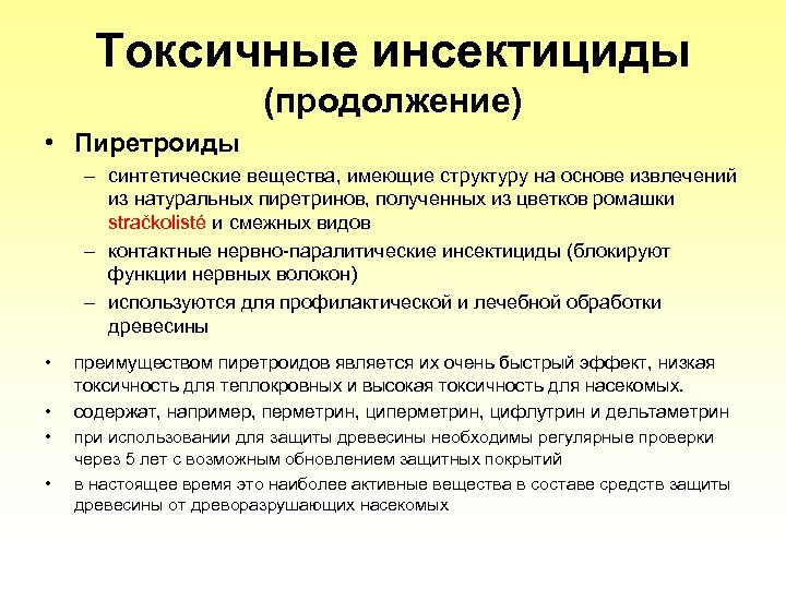 Tоксичные инсектициды (продолжение) • Пиретроиды – синтетические вещества, имеющие структуру на основе извлечений из