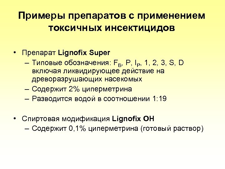 Примеры препаратов с применением токсичных инсектицидов • Препарат Lignofix Super – Типовые обозначения: FB,