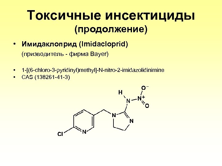 Tоксичные инсектициды (продолжение) • Имидаклоприд (Imidacloprid) (призводитель - фирма Bayer) • • 1 -[(6