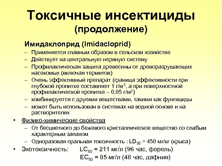 Tоксичные инсектициды (продолжение) Имидаклоприд (Imidacloprid) – Применяется главным образом в сельском хозяйстве – Действует