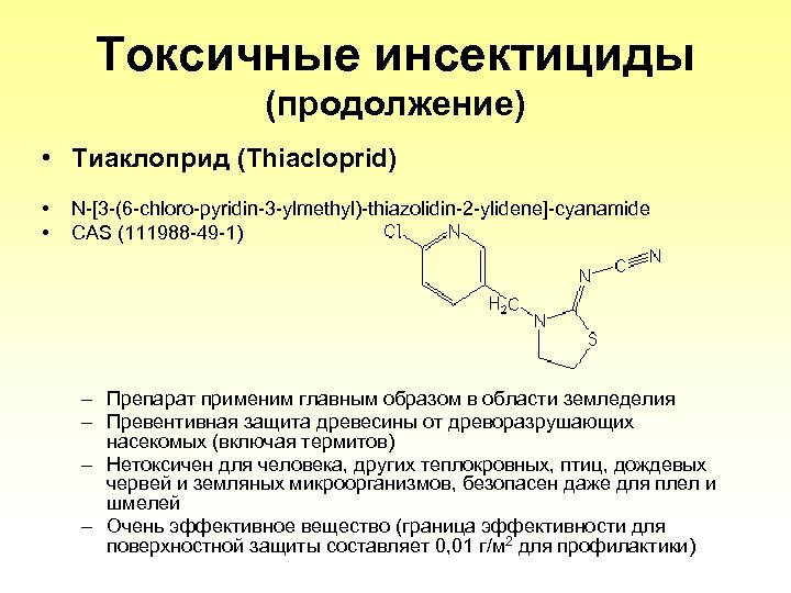 Tоксичные инсектициды (продолжение) • Тиаклоприд (Thiacloprid) • • N-[3 -(6 -chloro-pyridin-3 -ylmethyl)-thiazolidin-2 -ylidene]-cyanamide CAS