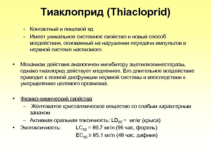 Тиаклоприд (Thiacloprid) - Контактный и пищевой яд - Имеет уникальное системное свойство и новый