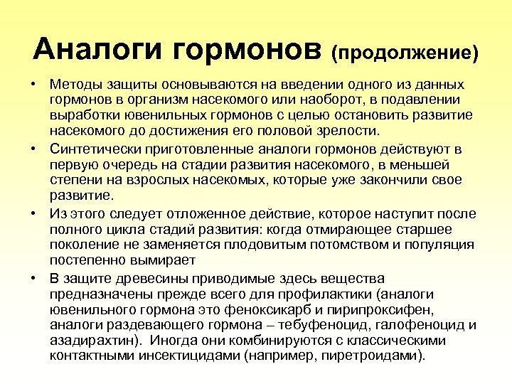 Аналоги гормонов (продолжение) • Методы защиты основываются на введении одного из данных гормонов в