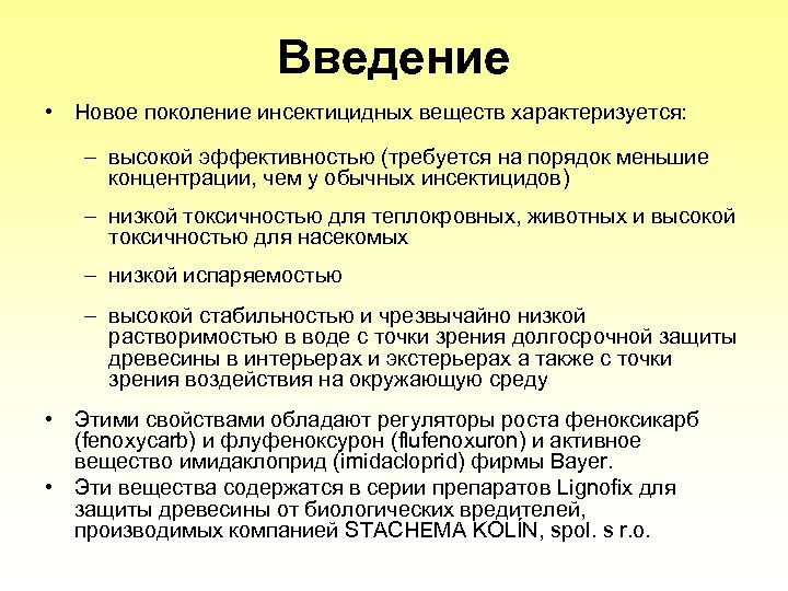 Введение • Новое поколение инсектицидных веществ характеризуется: – высокой эффективностью (требуется на порядок меньшие