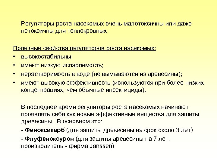 Регуляторы роста насекомых очень малотоксичны или даже нетоксичны для теплокровных Полезные свойства регуляторов роста