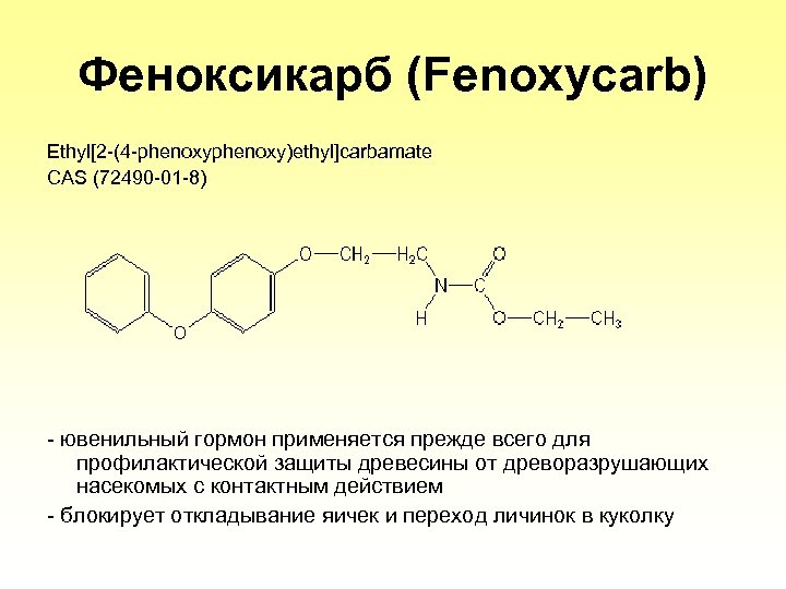 Феноксикарб (Fenoxycarb) Ethyl[2 -(4 -phenoxy)ethyl]carbamate CAS (72490 -01 -8) - ювенильный гормон применяется прежде