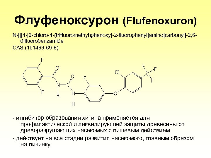 Флуфеноксурон (Flufenoxuron) N-[[[4 -[2 -chloro-4 -(trifluoromethyl)phenoxy]-2 -fluorophenyl]amino]carbonyl]-2, 6 difluorobenzamide CAS (101463 -69 -8) -