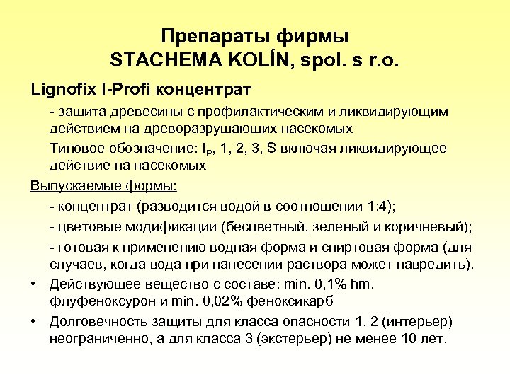 Препараты фирмы STACHEMA KOLÍN, spol. s r. o. Lignofix I-Profi концентрат - защита древесины