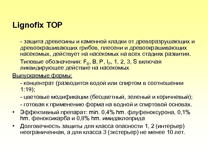 Lignofix TOP - защита древесины и каменной кладки от древоразрушающих и древоокрашивающих грибов, плесени