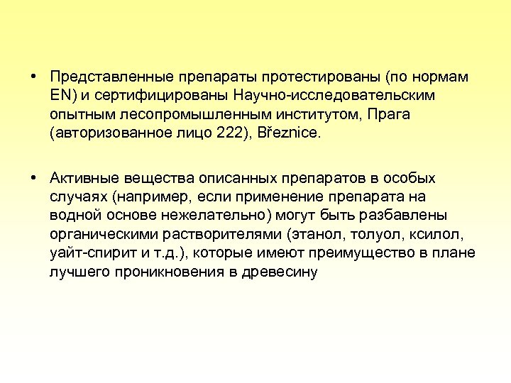  • Представленные препараты протестированы (по нормам EN) и сертифицированы Научно-исследовательским опытным лесопромышленным институтом,