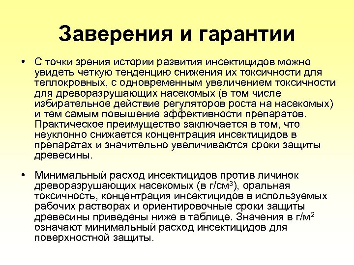 Заверения и гарантии • С точки зрения истории развития инсектицидов можно увидеть четкую тенденцию