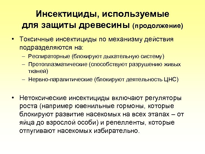 Инсектициды, используемые для защиты древесины (продолжение) • Токсичные инсектициды по механизму действия подразделяются на: