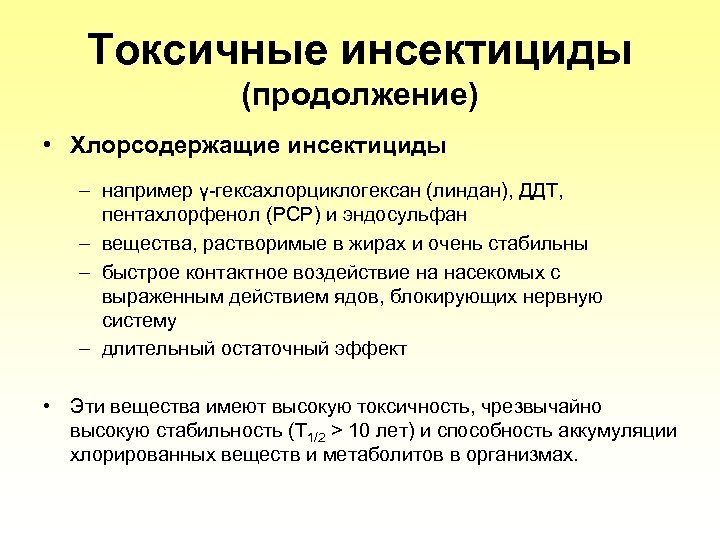 Tоксичные инсектициды (продолжение) • Хлорсодержащие инсектициды – например γ-гексахлорциклогексан (линдан), ДДТ, пентахлорфенол (PCP) и