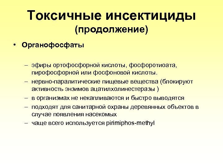 Tоксичные инсектициды (продолжение) • Органофосфаты – эфиры ортофосфорной кислоты, фосфоротиоата, пирофосфорной или фосфоновой кислоты.