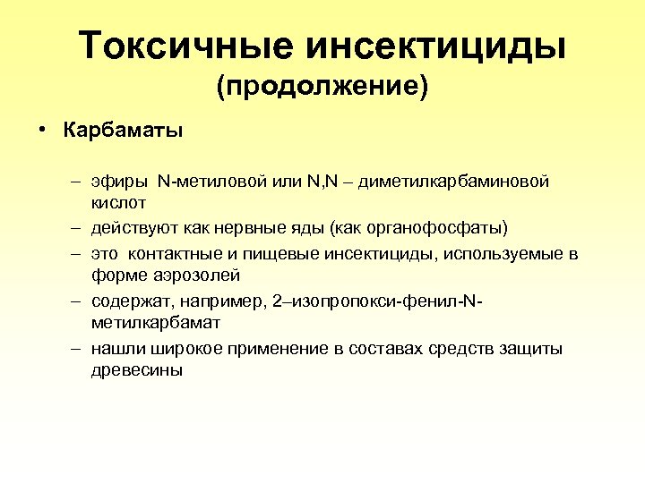 Tоксичные инсектициды (продолжение) • Карбаматы – эфиры N-метиловой или N, N – диметилкарбаминовой кислот