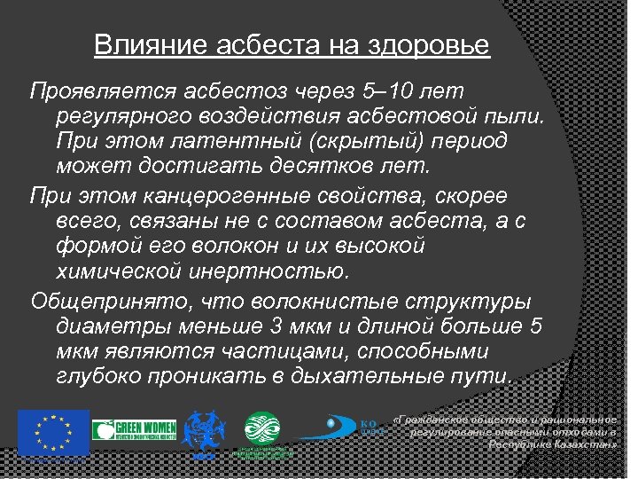 Влияние асбеста на здоровье Проявляется асбестоз через 5– 10 лет регулярного воздействия асбестовой пыли.