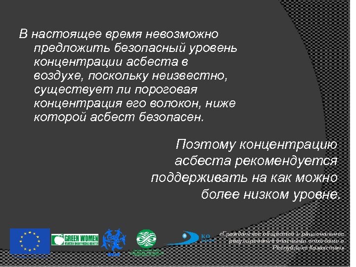 В настоящее время невозможно предложить безопасный уровень концентрации асбеста в воздухе, поскольку неизвестно, существует