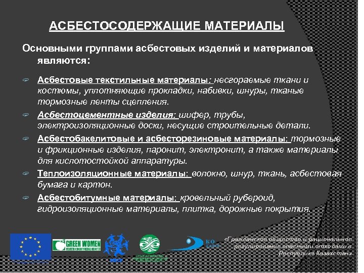 АСБЕСТОСОДЕРЖАЩИЕ МАТЕРИАЛЫ Основными группами асбестовых изделий и материалов являются: ? ? ? Асбестовые текстильные