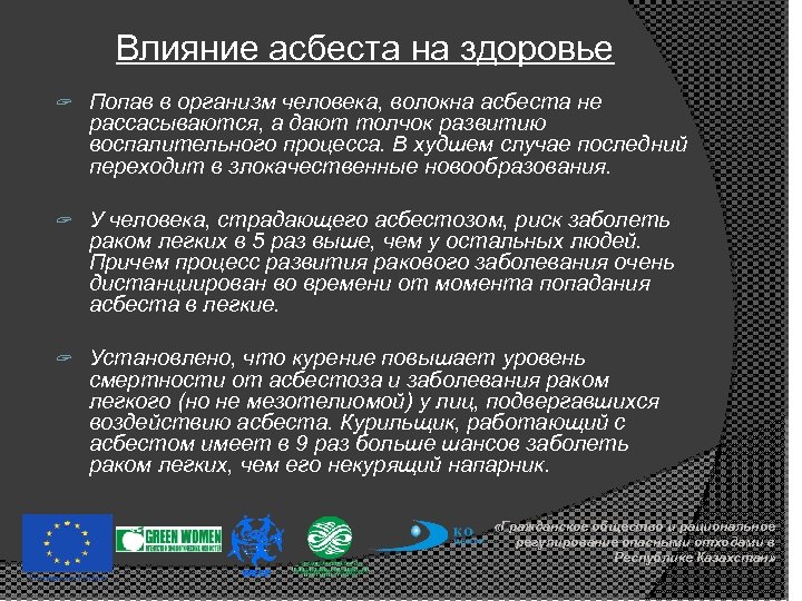 Характеристики влияния. Асбест влияние на организм человека. Воздействие Асбеста на организм человека. Асбест влияние на человека. Асбестовая пыль влияние на организм.