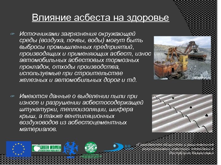 Влияние асбеста на здоровье ? Источниками загрязнения окружающей среды (воздуха, почвы, воды) могут быть