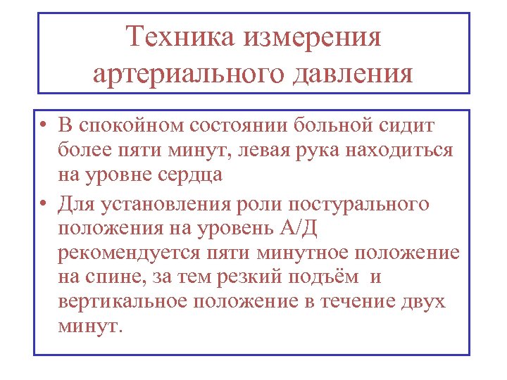 Техника измерения артериального давления • В спокойном состоянии больной сидит более пяти минут, левая