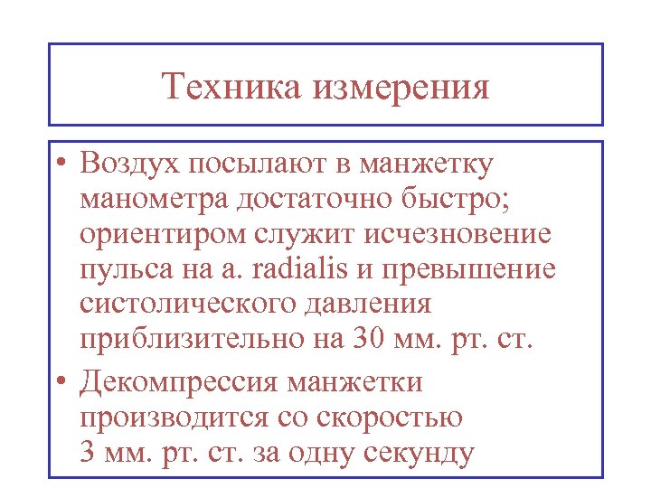 Техника измерения • Воздух посылают в манжетку манометра достаточно быстро; ориентиром служит исчезновение пульса