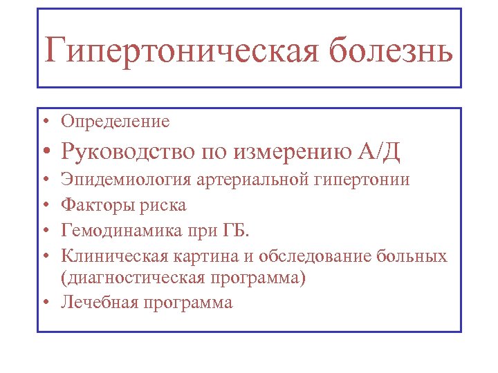 Гипертоническая болезнь • Определение • Руководство по измерению А/Д • • Эпидемиология артериальной гипертонии