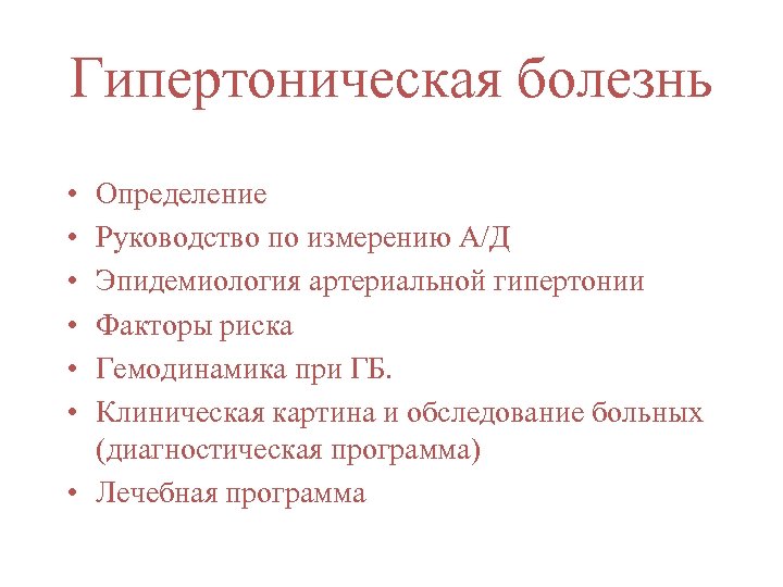 Гипертоническая болезнь • • • Определение Руководство по измерению А/Д Эпидемиология артериальной гипертонии Факторы