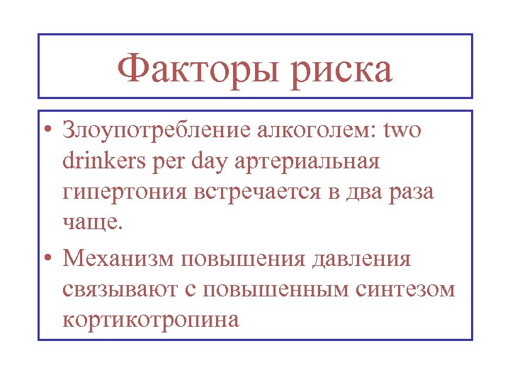 Факторы риска • Злоупотребление алкоголем: two drinkers per day артериальная гипертония встречается в два