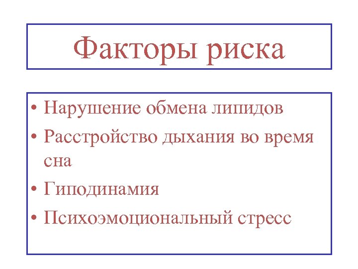 Факторы риска • Нарушение обмена липидов • Расстройство дыхания во время сна • Гиподинамия