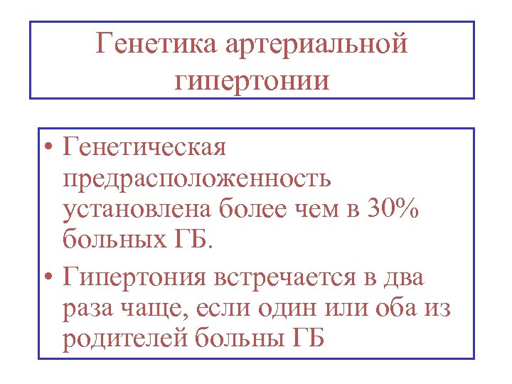 Генетика артериальной гипертонии • Генетическая предрасположенность установлена более чем в 30% больных ГБ. •