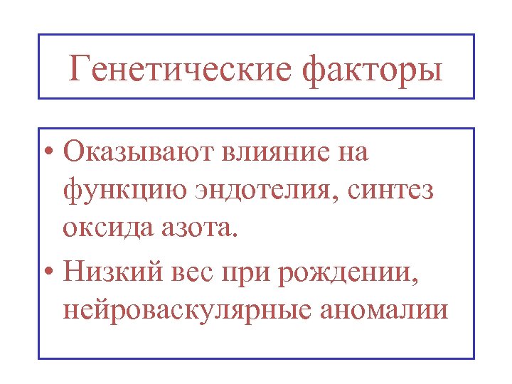 Генетические факторы • Оказывают влияние на функцию эндотелия, синтез оксида азота. • Низкий вес