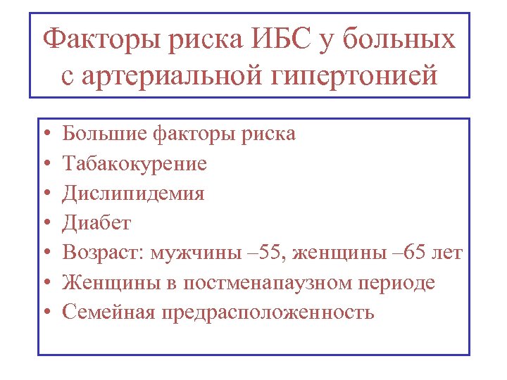 Факторы риска ИБС у больных с артериальной гипертонией • • Большие факторы риска Табакокурение