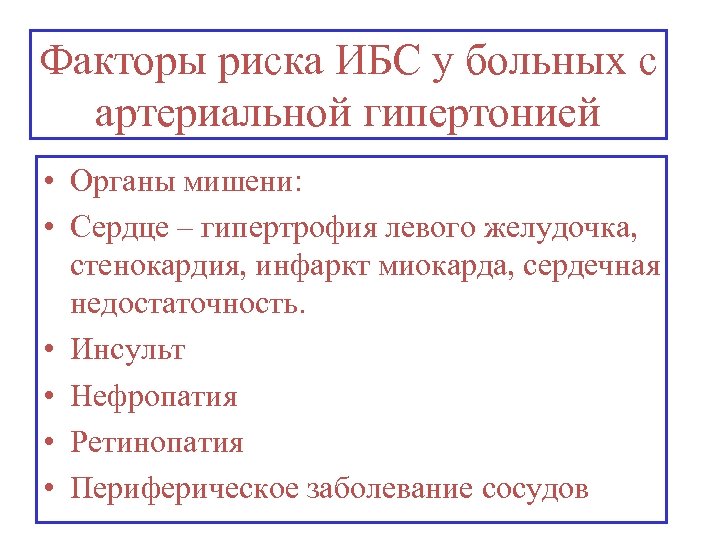 Факторы риска ИБС у больных с артериальной гипертонией • Органы мишени: • Сердце –