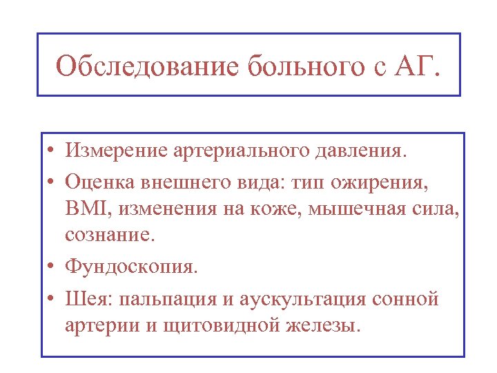 Обследование больного с АГ. • Измерение артериального давления. • Оценка внешнего вида: тип ожирения,